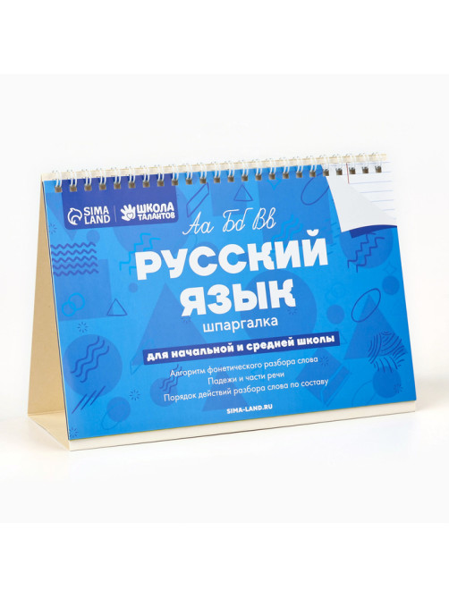 Настольные шпаргалки «Русский язык»