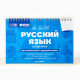 Настольные шпаргалки «Русский язык»