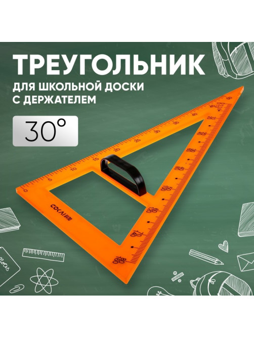 Треугольник для школьной доски, с держателем, прямоугольный, 30°