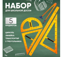 Набор для школьной доски, 5 предметов: 2 треугольника, 1 транспортир, 1 циркуль, 1 линейка