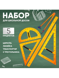Набор для школьной доски, 5 предметов: 2 треугольника, 1 транспортир, 1 циркуль, 1 линейка