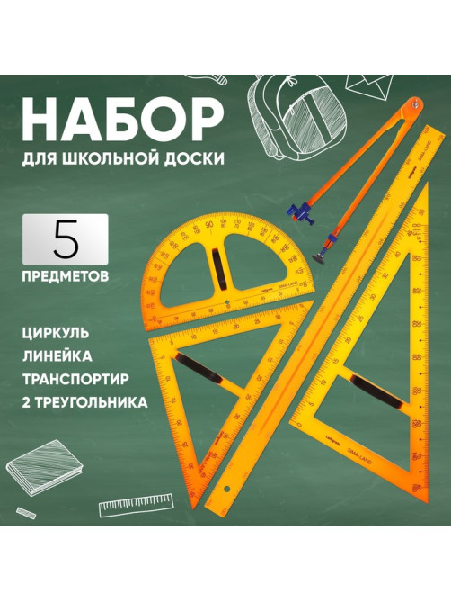 Набор для школьной доски, 5 предметов: 2 треугольника, 1 транспортир, 1 циркуль, 1 линейка