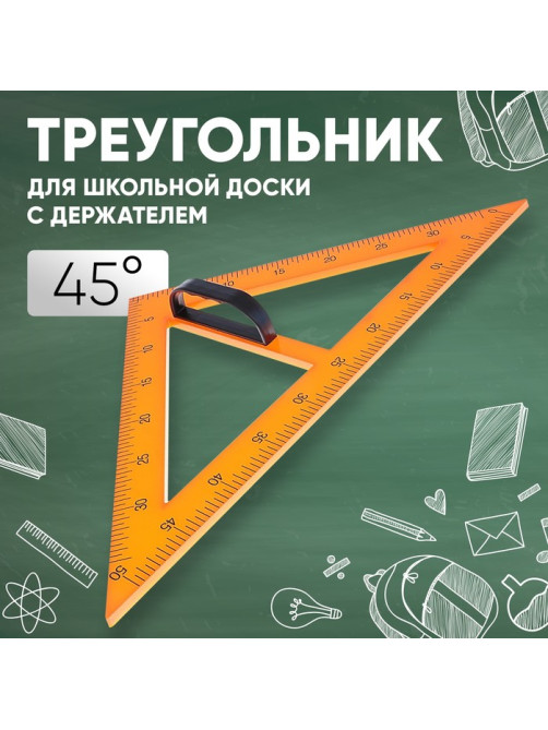 Треугольник для школьной доски, с держателем, прямоугольный, 45°