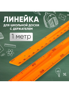 Линейка для школьной доски с держателем, 1 м, оранжевый