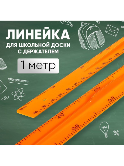 Линейка для школьной доски с держателем, 1 м, оранжевый