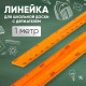 Линейка для школьной доски с держателем, 1 м, оранжевый