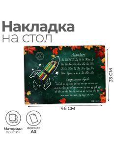 Накладка на стол пластиковая А3 (460×330 мм), Calligrata «Пиши правильно. Письмо», 430 мкм, обучающая