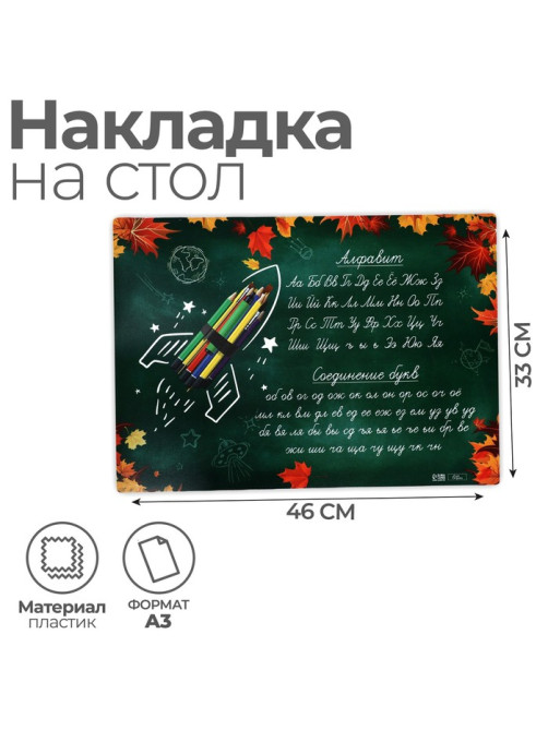 Накладка на стол пластиковая А3 (460×330 мм), Calligrata «Пиши правильно. Письмо», 430 мкм, обучающая