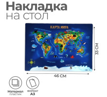 Накладка на стол пластиковая А3 (460×330 мм), Calligrata «Карта мира», 430 мкм, обучающая