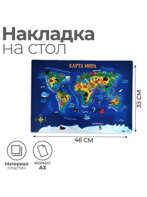 Накладка на стол пластиковая А3 (460×330 мм), Calligrata «Карта мира», 430 мкм, обучающая