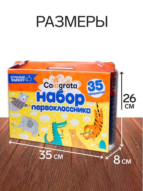 Набор первоклассника, 35 предметов, Calligrata «Отличный выбор», в картонной коробке, МИКС