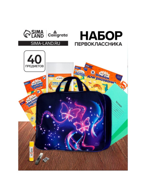 Набор первоклассника, 40 предметов, Calligrata «Бабочка», в папке