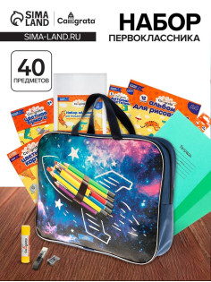 Набор первоклассника Calligrata «Космос», 40 предметов, в папке, МИКС