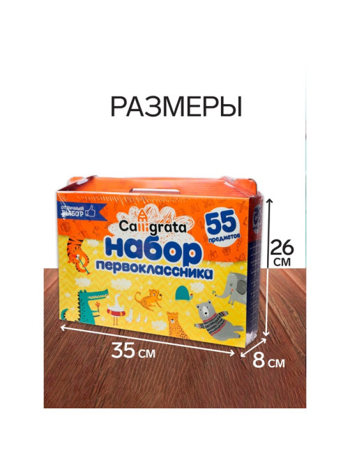 Набор первоклассника, 55 предметов, Calligrata «Отличный выбор», в картонной коробке