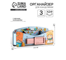 Органайзер для канцелярии «Школа удобств», вечный календарь