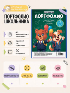 Папка-портфолио пластиковая А4, Calligrata «Снова в школу», 20 файлов, МИКС