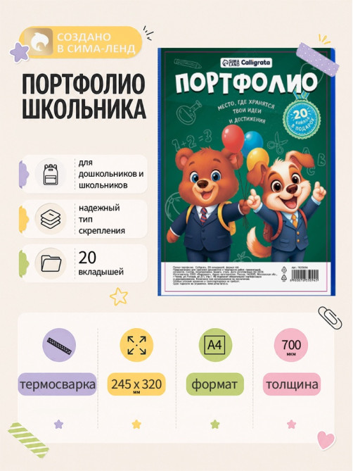 Папка-портфолио пластиковая А4, Calligrata «Снова в школу», 20 файлов, МИКС