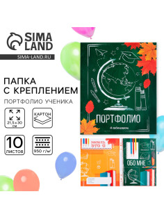 Папка школьная с креплением «Портфолио школьника», 10 листов-разделителей, 21.5×30 см