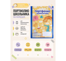 Папка-портфолио А4, Calligrata «Лучшие друзья», пластиковая, на 2 кольцах, для дошкольника, без вкладышей