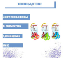 Ножницы 13 см, пластиковые ручки, закруглённые концы, фиксатор, блистер, корпус МИКС