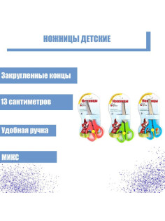 Ножницы 13 см, пластиковые ручки, закруглённые концы, фиксатор, блистер, корпус МИКС