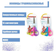 Ножницы 13 см, травмобезопасные, пластиковые, выгнутые эргономичные ручки, МИКС