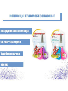 Ножницы 13 см, травмобезопасные, пластиковые, выгнутые эргономичные ручки, МИКС