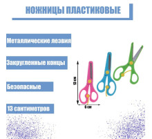 Ножницы пластиковые 13 см, фиксатор, с металлическими лезвиями и закруглёнными концами, безопасные, МИКС