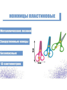 Ножницы пластиковые 13 см, фиксатор, с металлическими лезвиями и закруглёнными концами, безопасные, МИКС