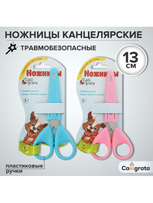 Ножницы канцелярские 13 см, травмобезопасные, пластиковые ручки, закруглённые концы, МИКС