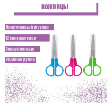 Ножницы 12 см, в пластиковом в футляре, закруглённые концы, МИКС