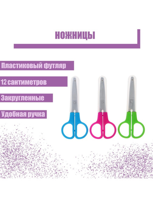 Ножницы 12 см, в пластиковом в футляре, закруглённые концы, МИКС