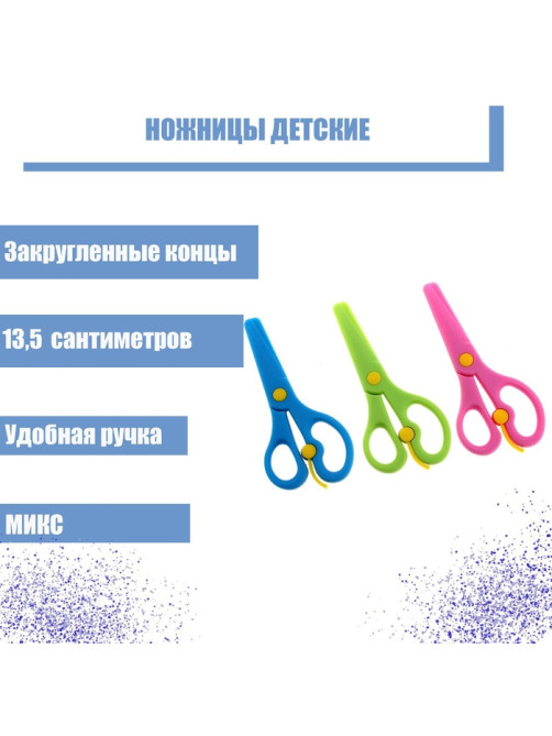 Ножницы 13.5 см пластиковые, с фиксатором, закругленные концы, в картонной коробке, МИКС
