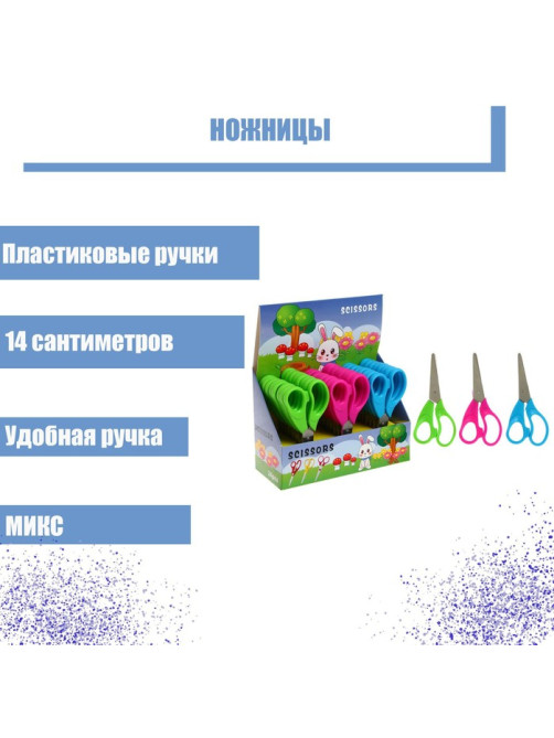 Ножницы 14 см, пластиковые ручки, в картонной коробке, корпус МИКС