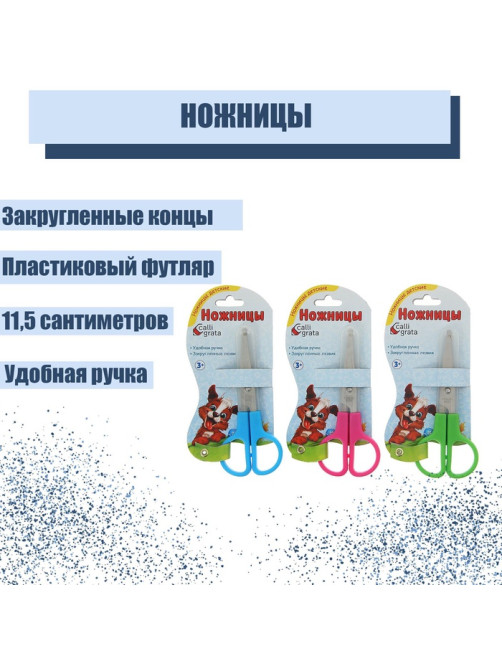 Ножницы 11.5 см в пластиковом в футляре 12 см, Calligrata, на блистере, МИКС