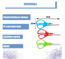 Ножницы 13 см, пластиковые ручки, закругленные концы, блистер, в картонной коробке, корпус МИКС