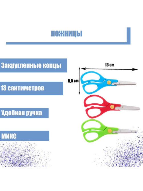 Ножницы 13 см, пластиковые ручки, закругленные концы, блистер, в картонной коробке, корпус МИКС
