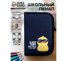 Пенал школьный, 3 секции, 14×21×4 см «Утка»