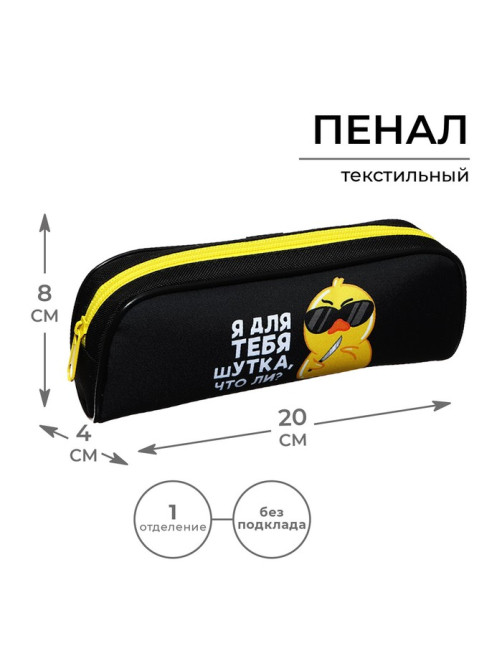 Пенал школьный, текстиль, 8×21×4 см«Утки»