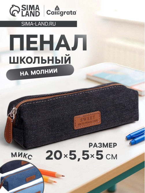 Пенал школьный на молнии Calligrata «Джинс», 1 отделение, текстиль, МИКС