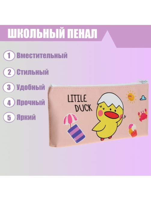 Пенал школьный Calligrata «Уточка», на молнии, плоский, 1 отделение, МИКС