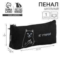 Пенал школьный, текстиль, 20×8×3 см «Не умничай»