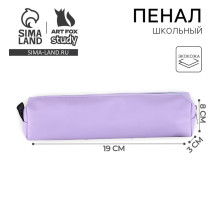 Пенал школьный, искусственная кожа«Сиреневый»19×8×3 см