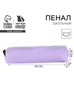Пенал школьный, искусственная кожа«Сиреневый»19×8×3 см