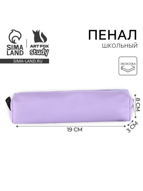 Пенал школьный, искусственная кожа«Сиреневый»19×8×3 см