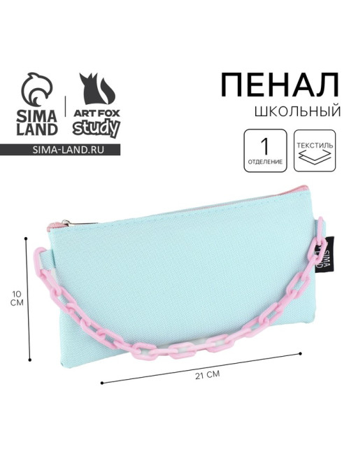 Пенал школьный, текстиль, плоский, 21×10 см«Мятная с цепью»
