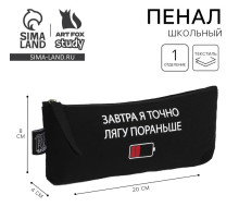 Пенал школьный, текстиль, 20×8×3 см «Лягу пораньше»