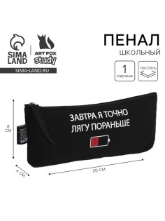 Пенал школьный, текстиль, 20×8×3 см «Лягу пораньше»