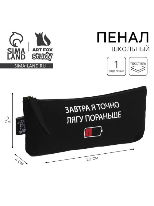 Пенал школьный, текстиль, 20×8×3 см «Лягу пораньше»