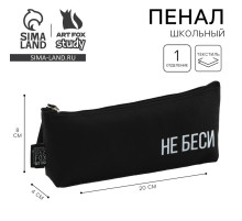 Пенал школьный, текстиль, 20×8×3 см «Не беси»